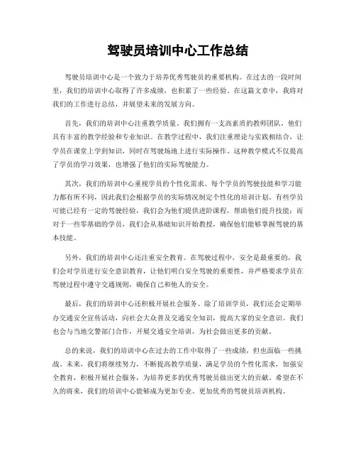 驾驶员培训中心工作总结