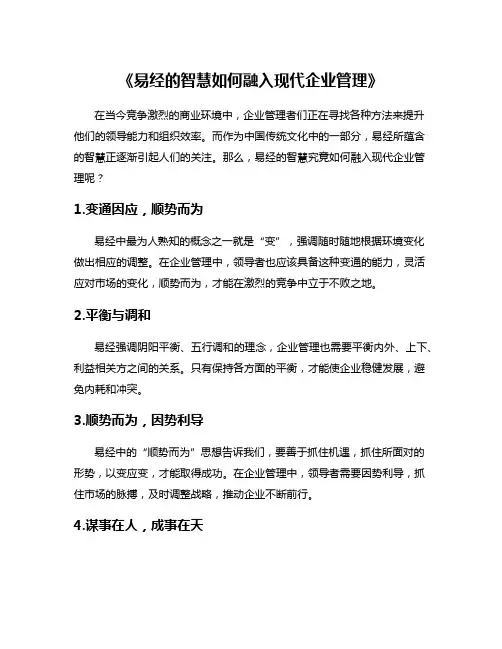 《易经的智慧如何融入现代企业管理》