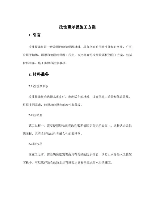 改性聚苯板施工方案