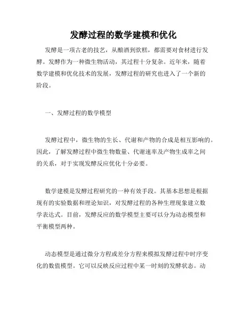 发酵过程的数学建模和优化
