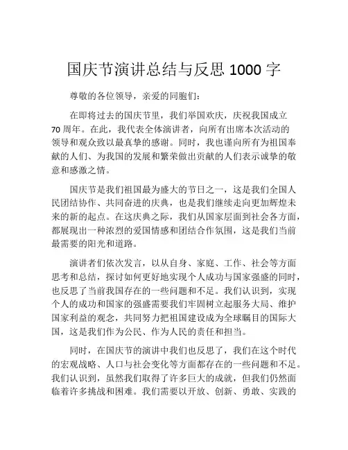 国庆节演讲总结与反思1000字