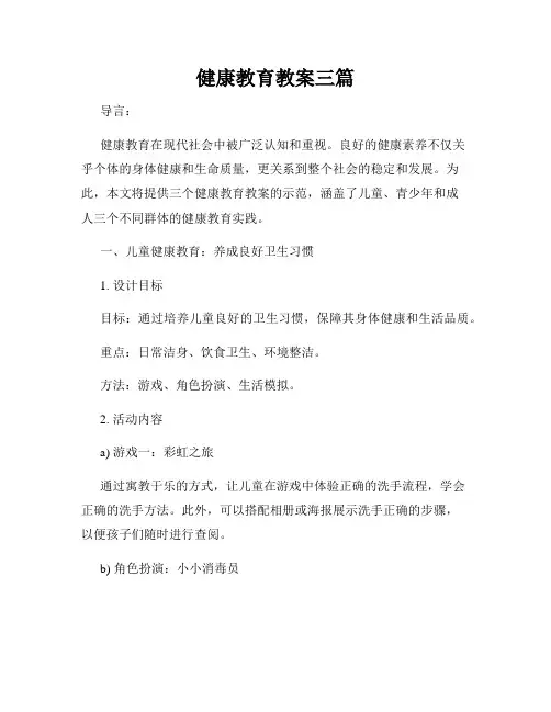 健康教育教案三篇