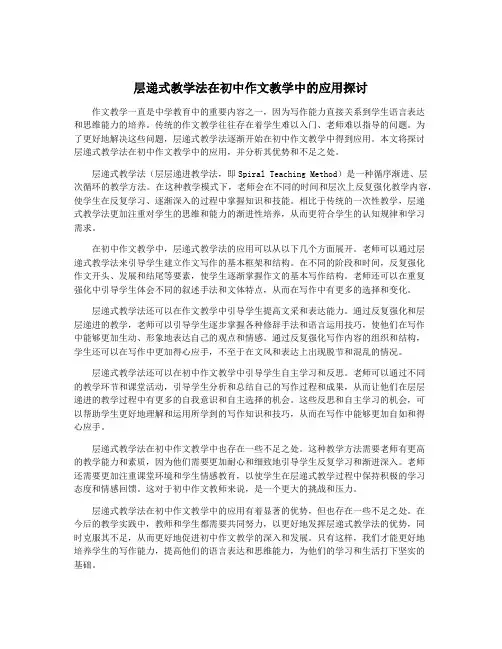 层递式教学法在初中作文教学中的应用探讨