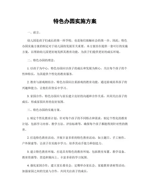 特色办园实施方案