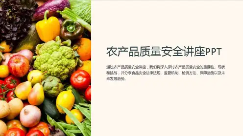 农产品质量安全讲座PPT
