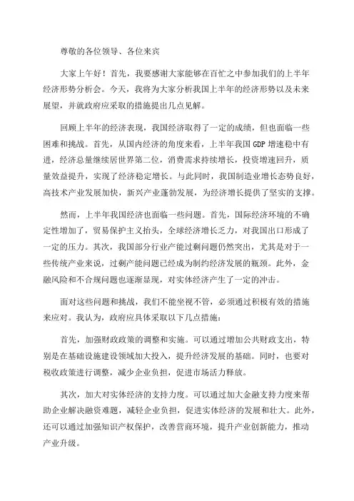 在上半年经济形势分析会上的讲话