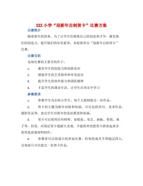 XXX小学“迎新年自制贺卡”比赛方案
