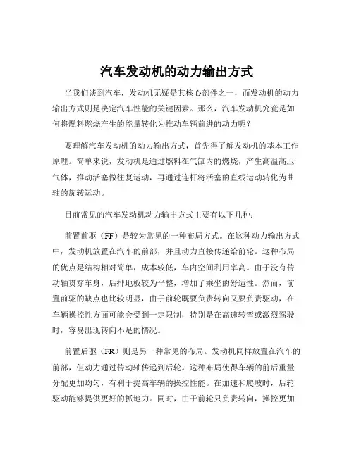 汽车发动机的动力输出方式