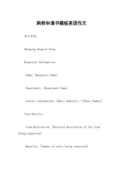 购物申请书模板英语作文