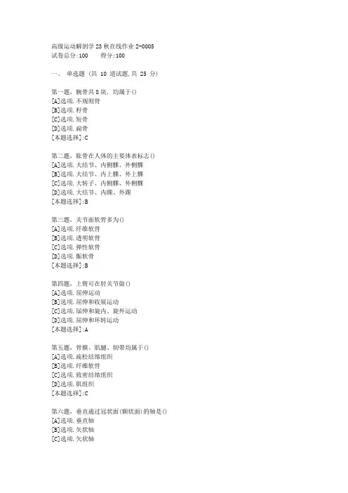 东师-《高级运动解剖学》23秋学期在线作业2-辅导资料(答案)