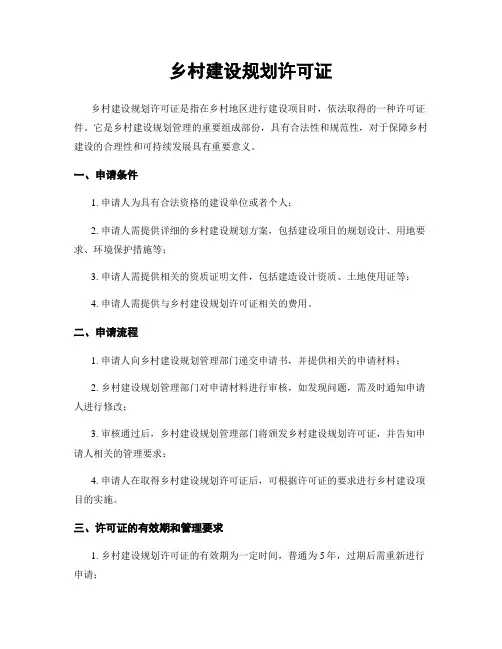 乡村建设规划许可证