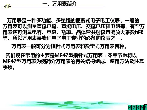 电子工艺设计(MF47型万用表原理)讲稿页PPT文档