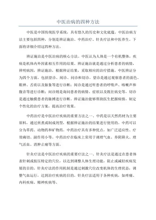 中医治病的四种方法