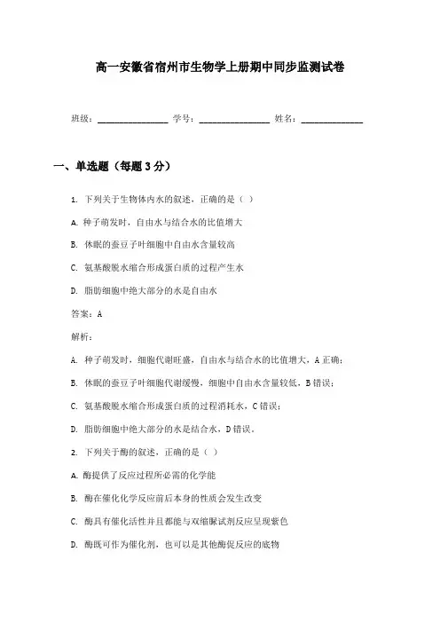 高一安徽省宿州市生物学上册期中同步监测试卷及答案