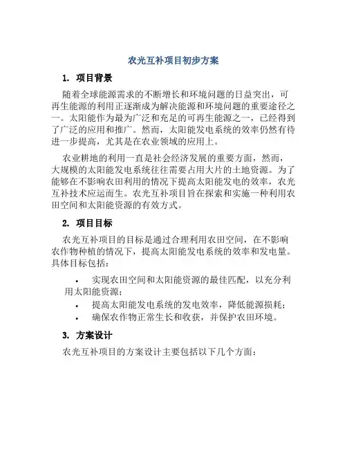 农光互补项目初步方案