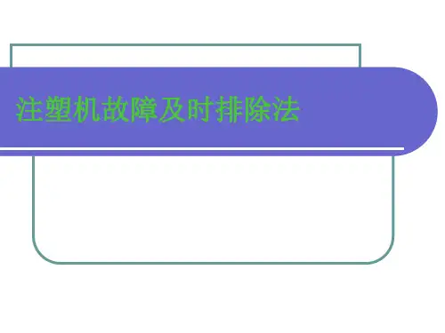 注塑机常见故障及时排除法
