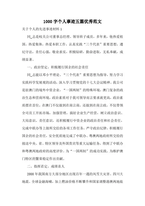 1000字个人事迹五篇优秀范文