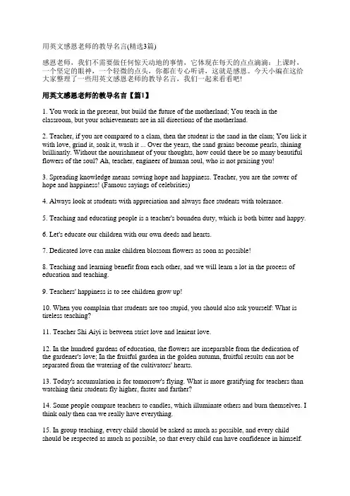 用英文感恩老师的教导名言(精选3篇)