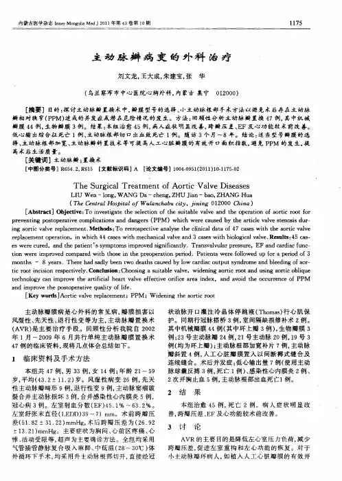 主动脉瓣病变的外科治疗
