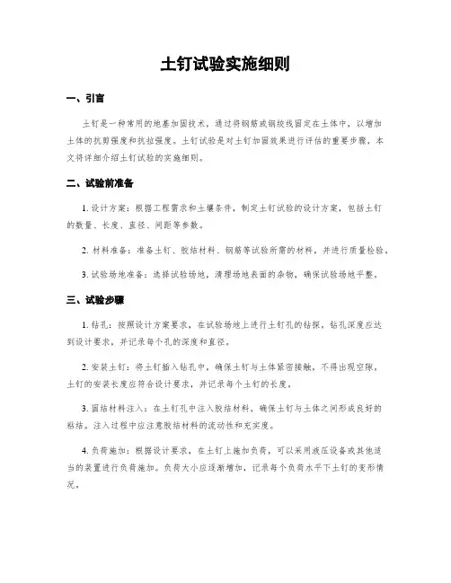 土钉试验实施细则