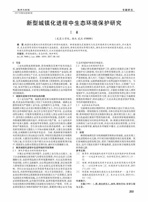 新型城镇化进程中生态环境保护研究