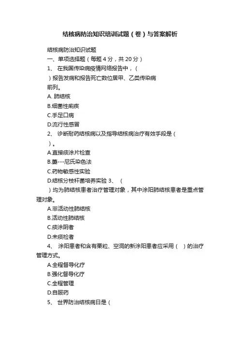结核病防治知识培训试题（卷）与答案解析