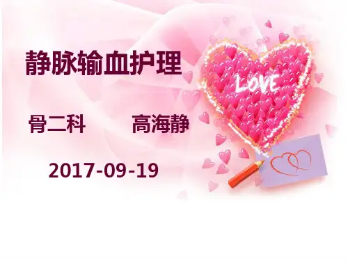 静脉输血课件PPTppt课件