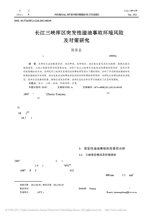 长江三峡库区突发性溢油事故环境风险及对策研究