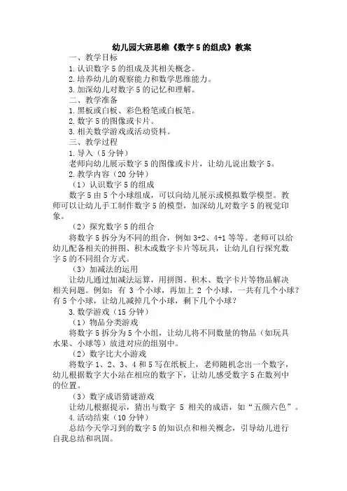 幼儿园大班思维《数字5的组成》教案