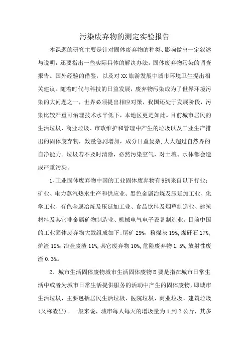 污染废弃物的测定实验报告