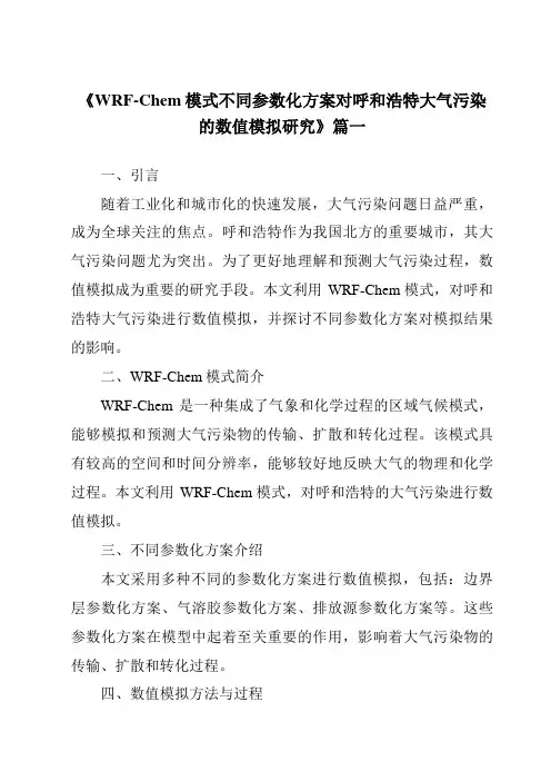 《2024年WRF-Chem模式不同参数化方案对呼和浩特大气污染的数值模拟研究》范文