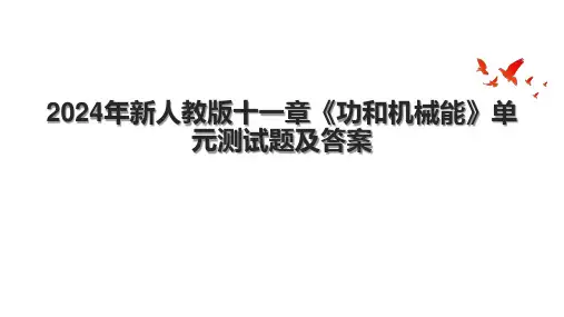 2024年新人教版十一章《功和机械能》单元测试题及答案.pptx
