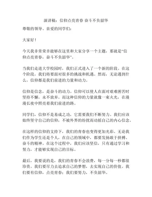 演讲稿：信仰点亮青春 奋斗不负韶华