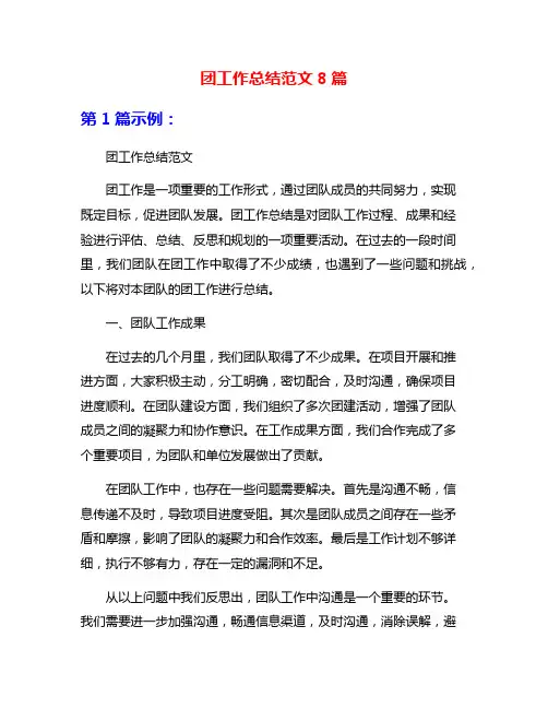 团工作总结范文8篇