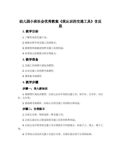 幼儿园小班社会优秀教案《我认识的交通工具》含反思