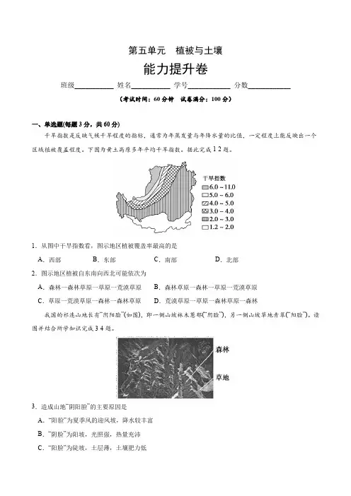 高中地理必修一 第五章 植被与土壤(能力提升)20202021学年高一单元测试定心卷(无答案)