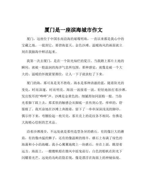 厦门是一座滨海城市作文