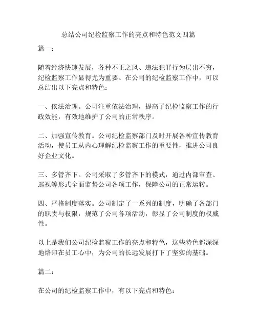 总结公司纪检监察工作的亮点和特色范文四篇