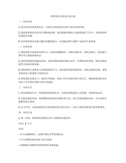 畜牧兽医员培训计划方案