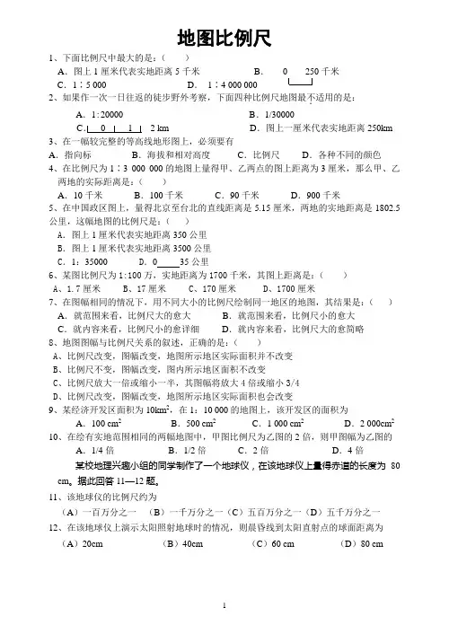 地图比例尺课时训练