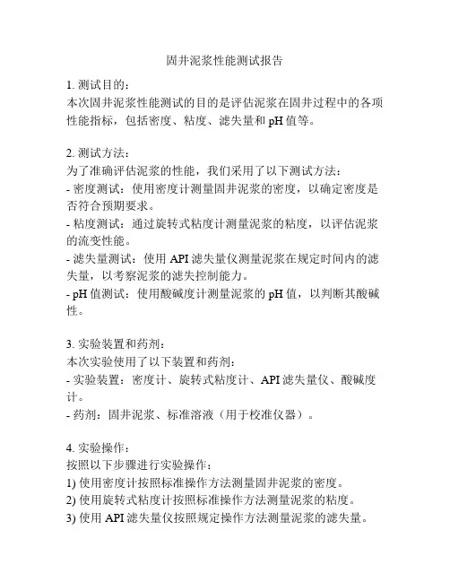 固井泥浆性能测试报告