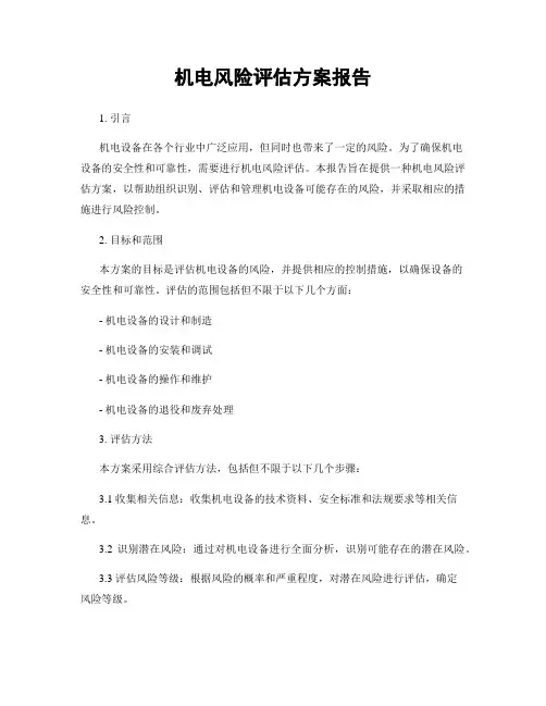 机电风险评估方案报告