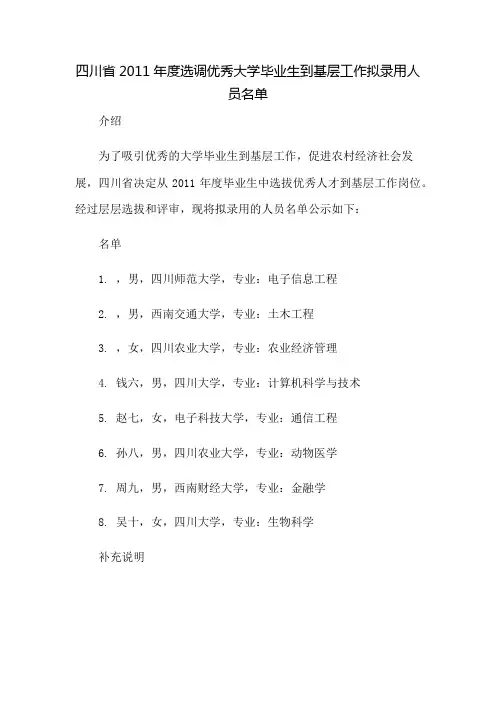 四川省2011年度选调优秀大学毕业生到基层工作拟录用人员名单