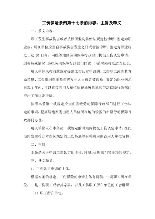 工伤保险条例第十七条的内容、主旨及释义