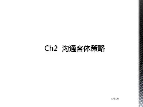 第2章 沟通客体策略