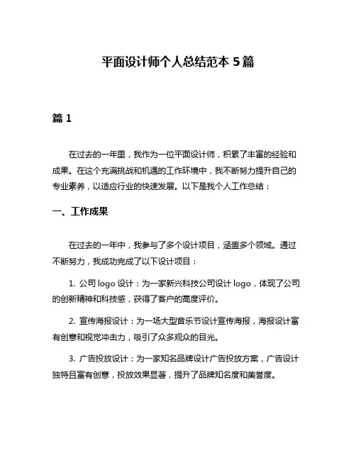 平面设计师个人总结范本5篇