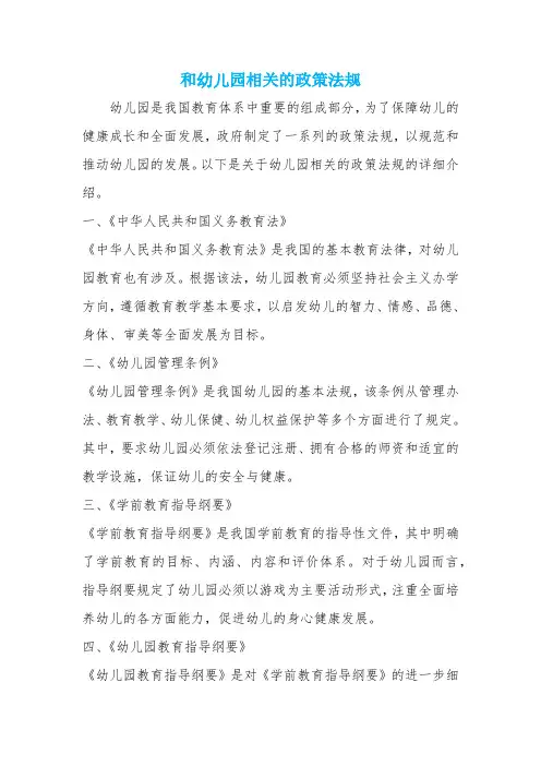 和幼儿园相关的政策法规
