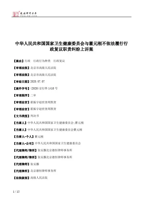 中华人民共和国国家卫生健康委员会与瞿元刚不依法履行行政复议职责纠纷上诉案