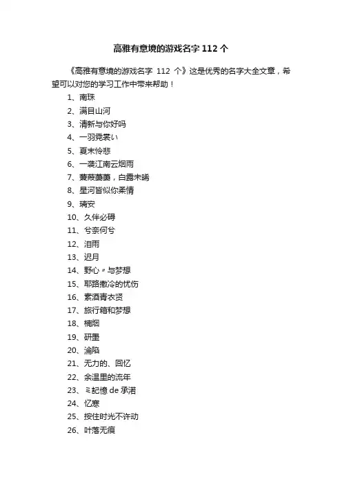 高雅有意境的游戏名字112个