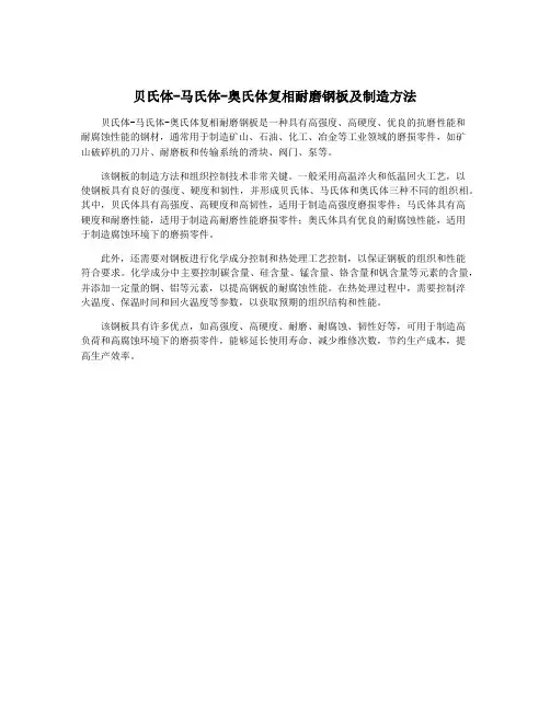贝氏体-马氏体-奥氏体复相耐磨钢板及制造方法